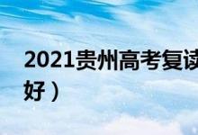 2021貴州高考復讀學校有哪些（復讀班哪個好）