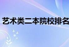 藝術類二本院校排名（這六所學校名列前茅）