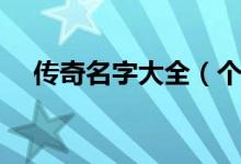 傳奇名字大全（個(gè)性傳奇游戲名字大全）