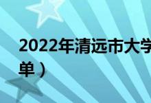 2022年清遠(yuǎn)市大學(xué)有哪些（最新清遠(yuǎn)學(xué)校名單）