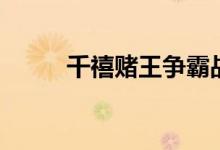 千禧賭王爭霸戰(zhàn)劇情（主演是誰）
