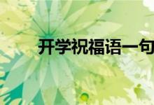 開學祝福語一句簡短話（句子大全）