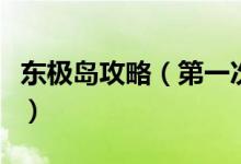 東極島攻略（第一次去這里的交通該如何選擇）