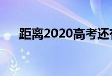 距離2020高考還有多少天（具體日期）