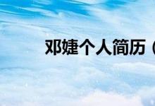 鄧婕個人簡歷（10秒帶你了解她）