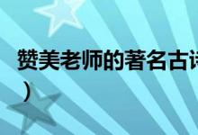 贊美老師的著名古詩（贊美老師的古詩有哪些）