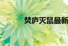 焚廬滅鼠最新消息（焚廬滅鼠）