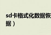 sd卡格式化數(shù)據(jù)恢復(fù)方法（如何恢復(fù)SD卡數(shù)據(jù)）