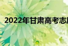 2022年甘肅高考志愿報(bào)名時(shí)間（多久填報(bào)）