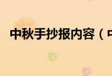 中秋手抄報內(nèi)容（中秋手抄報文字怎么寫）