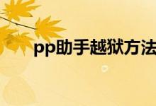 pp助手越獄方法（PP助手如何越獄）