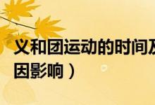義和團(tuán)運(yùn)動(dòng)的時(shí)間及影響（義和團(tuán)運(yùn)動(dòng)時(shí)間原因影響）