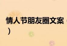 情人節(jié)朋友圈文案（情人節(jié)怎么發(fā)朋友圈說說）