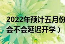 2022年預計五月份可以開學嗎（2021年秋季會不會延遲開學）