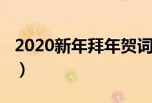 2020新年拜年賀詞（2020新年拜年賀詞集錦）