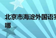 北京市海淀外國語實驗學校（幼兒）的地址在哪