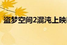 盜夢(mèng)空間2混沌上映時(shí)間（真的有第二部嗎）