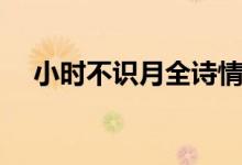 小時不識月全詩情感（小時不識月全詩）