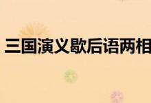 三國演義歇后語兩相情愿（三國演義歇后語）