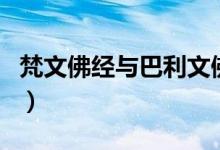 梵文佛經(jīng)與巴利文佛經(jīng)（巴利文和梵文的區(qū)別）