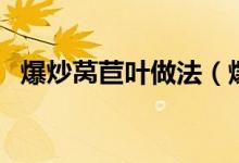 爆炒萵苣葉做法（爆炒萵苣葉做法是什么）