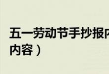 五一勞動節(jié)手抄報內(nèi)容文字（關(guān)于五一手抄報內(nèi)容）