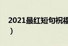 2021最紅短句祝福老師（教師節(jié)祝福語精選）