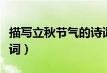 描寫立秋節(jié)氣的詩詞（有關(guān)于立秋節(jié)氣的古詩詞）