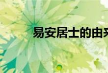 易安居士的由來(lái)（易安居士是誰(shuí)）