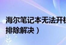 海爾筆記本無法開機(jī)怎么辦（一般用以下方法排除解決）
