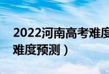 2022河南高考難度全國排名第幾（河南高考難度預測）
