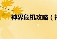 神界危機(jī)攻略（神界危機(jī)的攻略技巧）