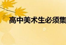 高中美術生必須集訓嗎（需要注意什么）