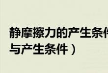 靜摩擦力的產(chǎn)生條件和方向（靜摩擦力的定義與產(chǎn)生條件）