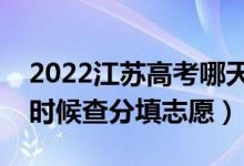 2022江蘇高考哪天幾號出成績報志愿（什么時候查分填志愿）