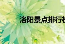 洛陽景點排行榜（洛陽景點推薦）