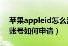 蘋果appleid怎么注冊(cè)（蘋果帳號(hào)Apple ID賬號(hào)如何申請(qǐng)）