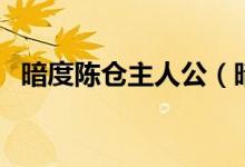 暗度陳倉主人公（暗渡陳倉的主人公是誰）