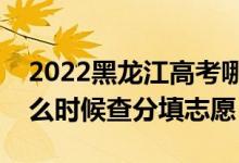 2022黑龍江高考哪天幾號出成績報志愿（什么時候查分填志愿）