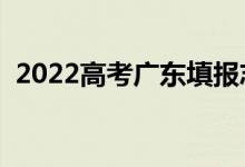 2022高考廣東填報(bào)志愿時(shí)間（有哪些技巧）