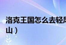 洛克王國怎么去輕風(fēng)山（洛克王國如何去輕風(fēng)山）