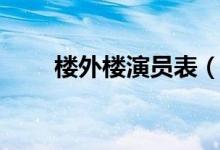 樓外樓演員表（樓外樓演員表介紹）