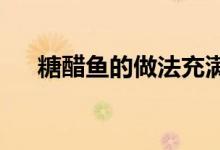 糖醋魚的做法充滿了糖醋魚的營養(yǎng)價值