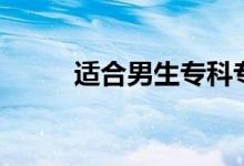 適合男生?？茖I(yè)（什么專業(yè)好）