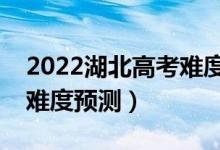 2022湖北高考難度全國(guó)排名第幾（湖北高考難度預(yù)測(cè)）