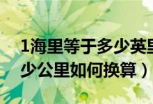 1海里等于多少英里多少公里（1海里等于多少公里如何換算）