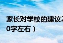 家長對(duì)學(xué)校的建議20字（家長對(duì)學(xué)校的建議20字左右）