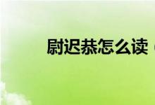 尉遲恭怎么讀（尉遲恭個人簡介）