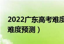 2022廣東高考難度全國排名第幾（廣東高考難度預測）