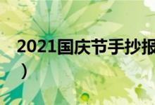 2021國慶節(jié)手抄報內(nèi)容50字（文字資料整理）